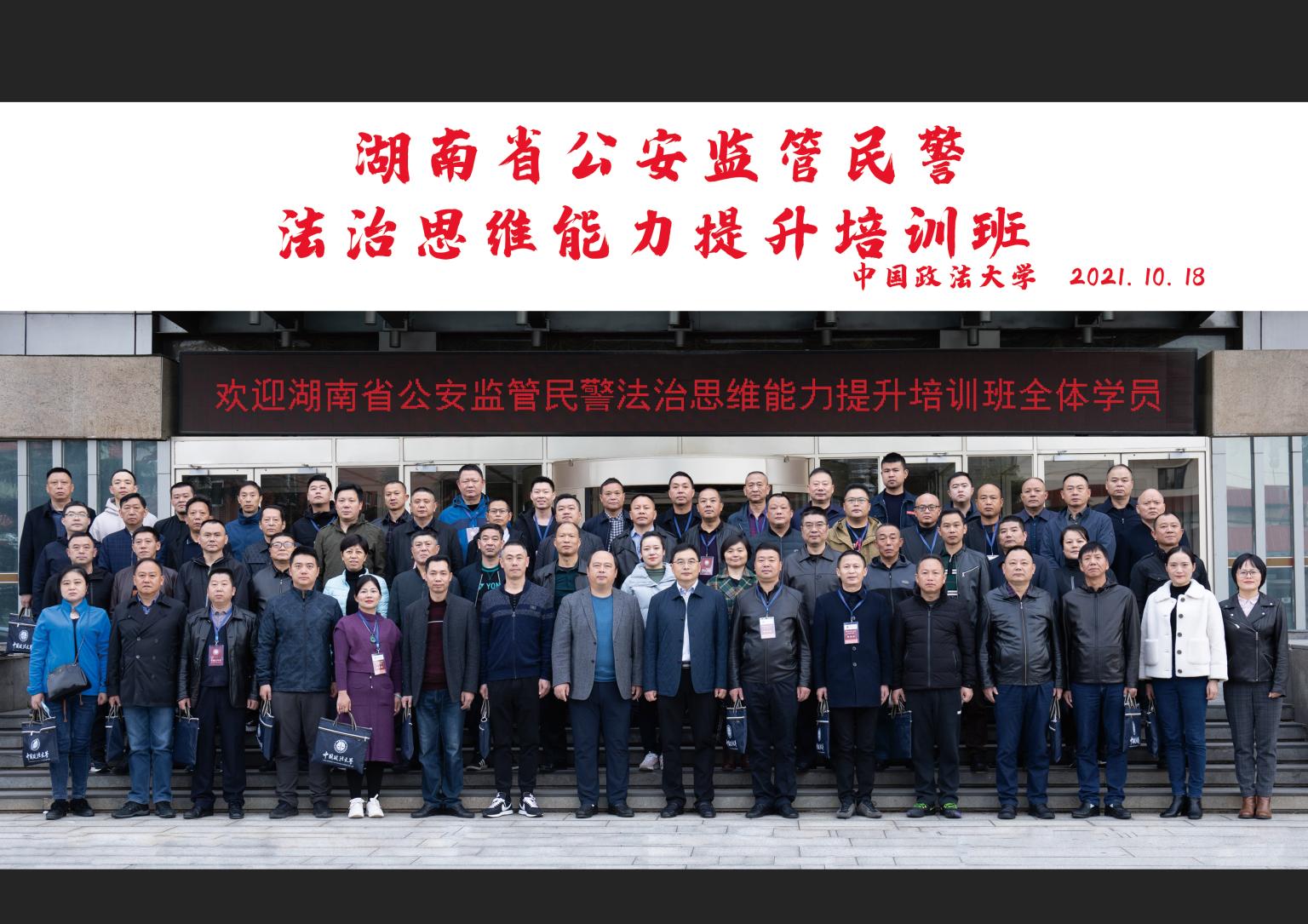 湖南省公安领导干部综合能力提升培训班