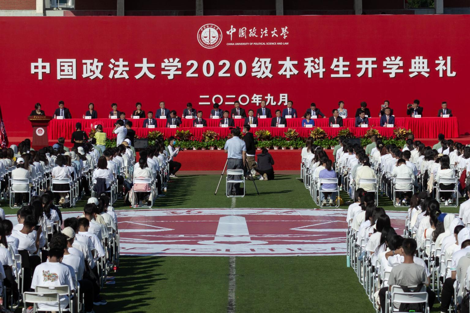 中国政法大学举行2020级本科生开学典礼