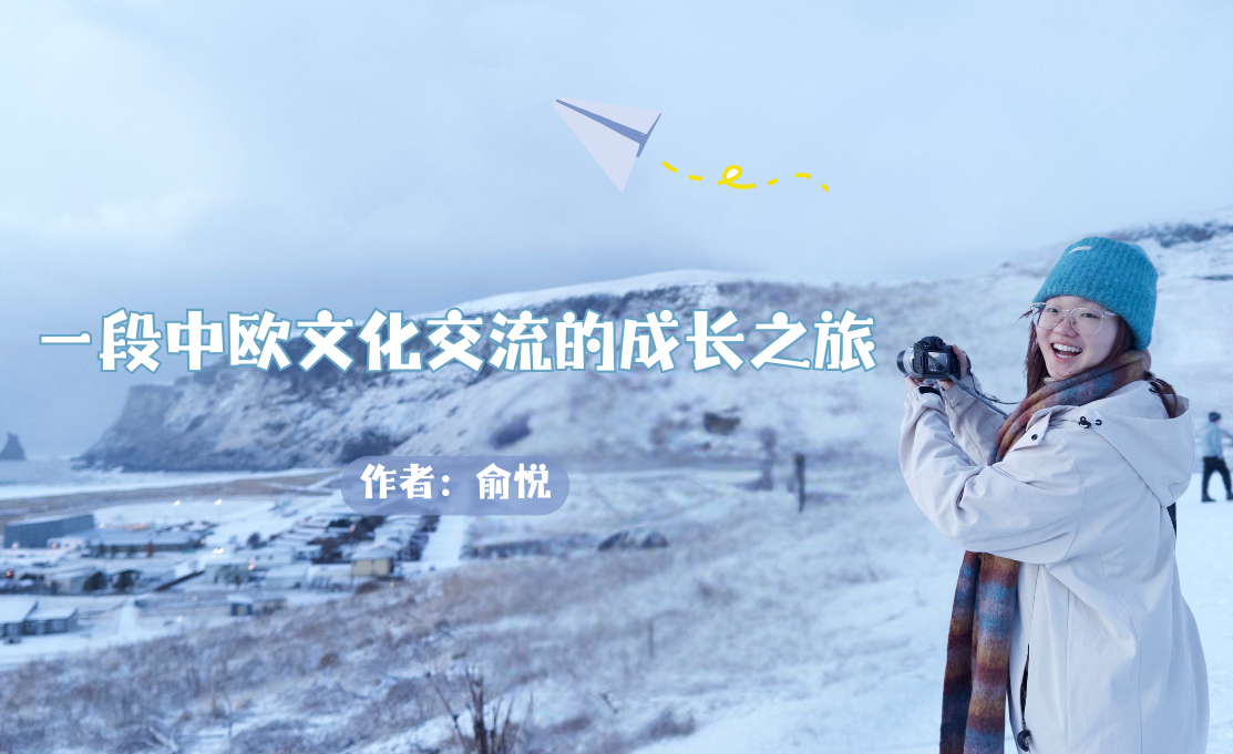 俞悦+一段中欧文化交流的成长之旅 (院网356 x 218 像素).png