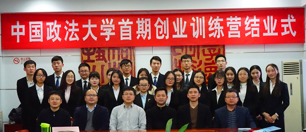 中国政法大学首期创业训练营结业式合影