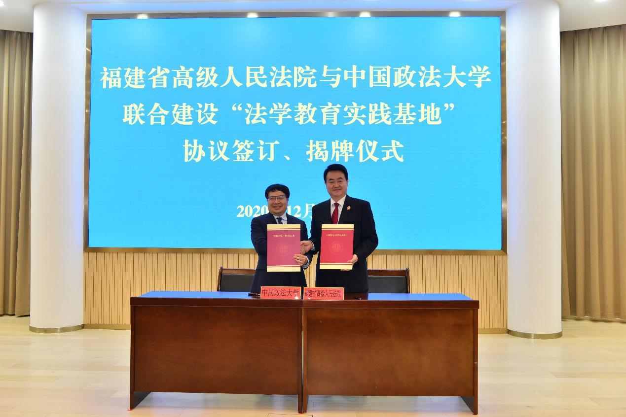 中国政法大学与福建省高级人民法院共建法学教育实践基地