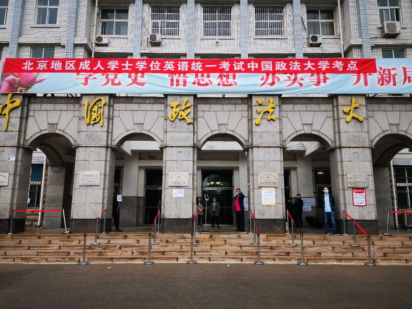 成人学位英语统一考试中国政法大学考点