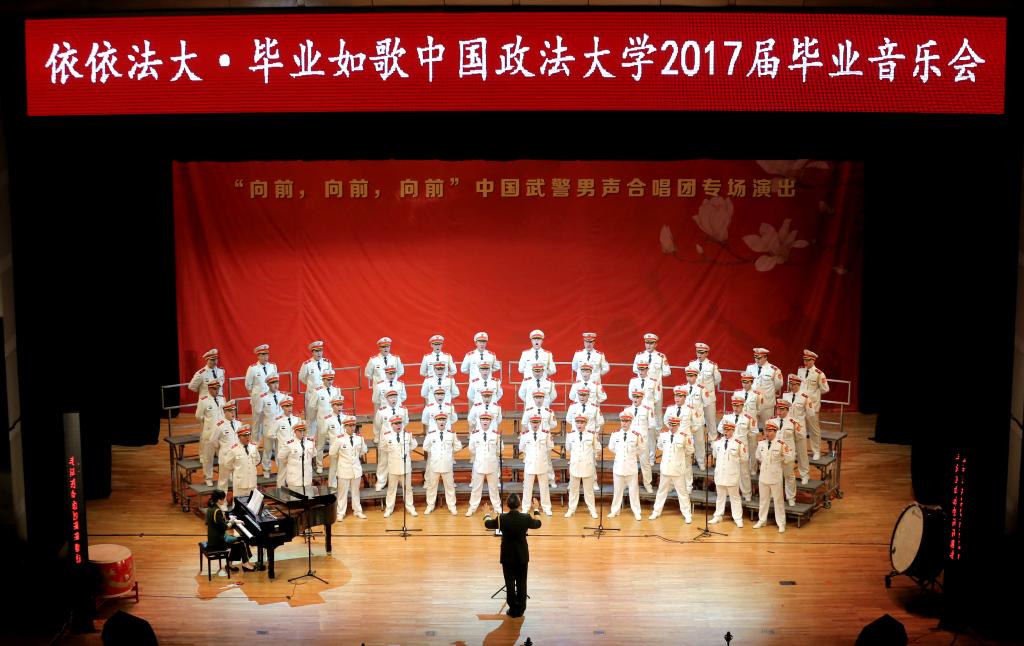 “依依法大·毕业如歌”中国政法大学2017届毕业音乐会成功举办
