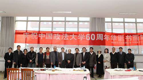 中国政法大学校友总会北京校友会迎60年校庆书画笔会举行