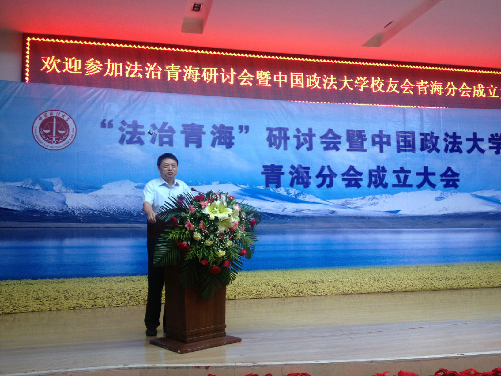 中国政法大学青海校友会成立大会暨法治青海研讨会举行