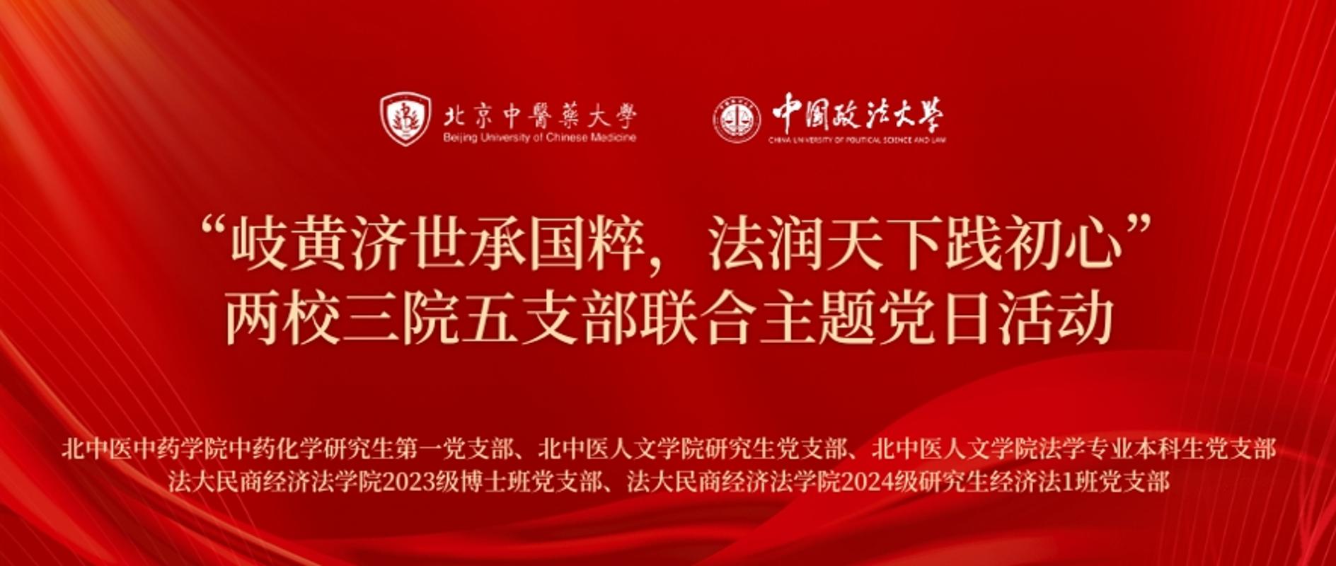 图片1(2024级经济法1班党支部联合2023级博士班党支部与北京中医药大学三支部共同开展“岐黄济世承国粹,法润天下践初心”主题党日活动).png