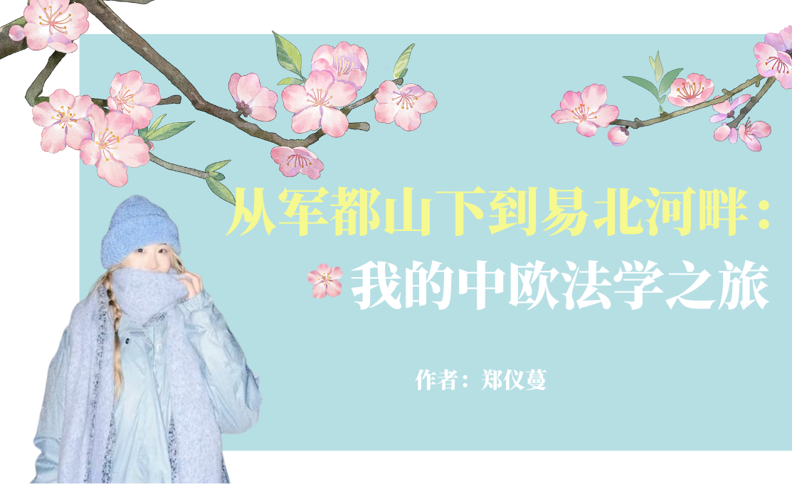 赴欧 郑仪蔓 (院网尺寸-356 x 218 像素).png