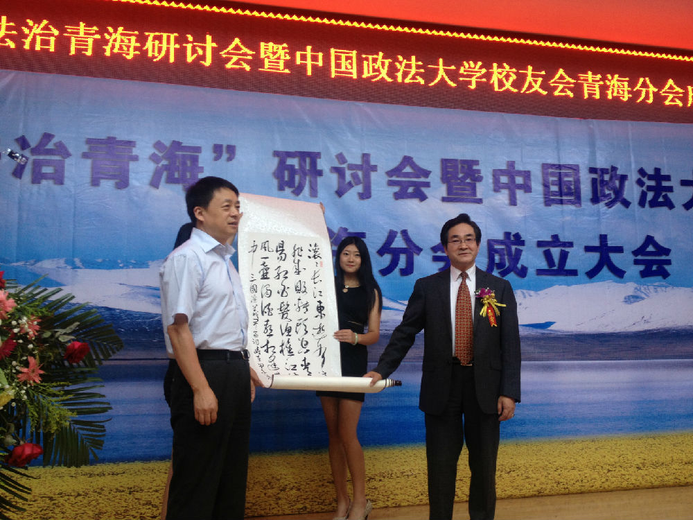 中国政法大学青海校友会成立大会暨法治青海研讨会举行
