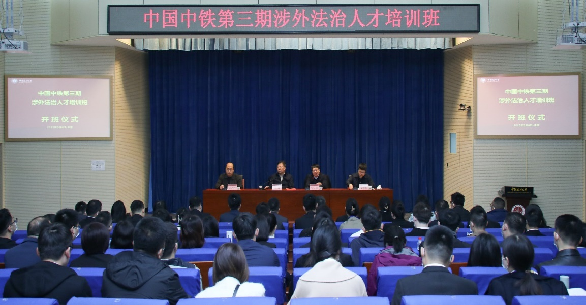 中国中铁股份有限公司第三期涉外法治人才培训班开班仪式 中国中铁股份有限公司第三期涉外法治人才培训班开班仪式