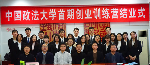 中国政法大学首期创业训练营结业式合影 中国政法大学首期创业训练营结业式合影