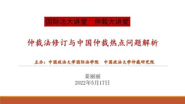 仲裁法修订与中国仲裁热点问题解析讲座举办-中国政法大学新闻网