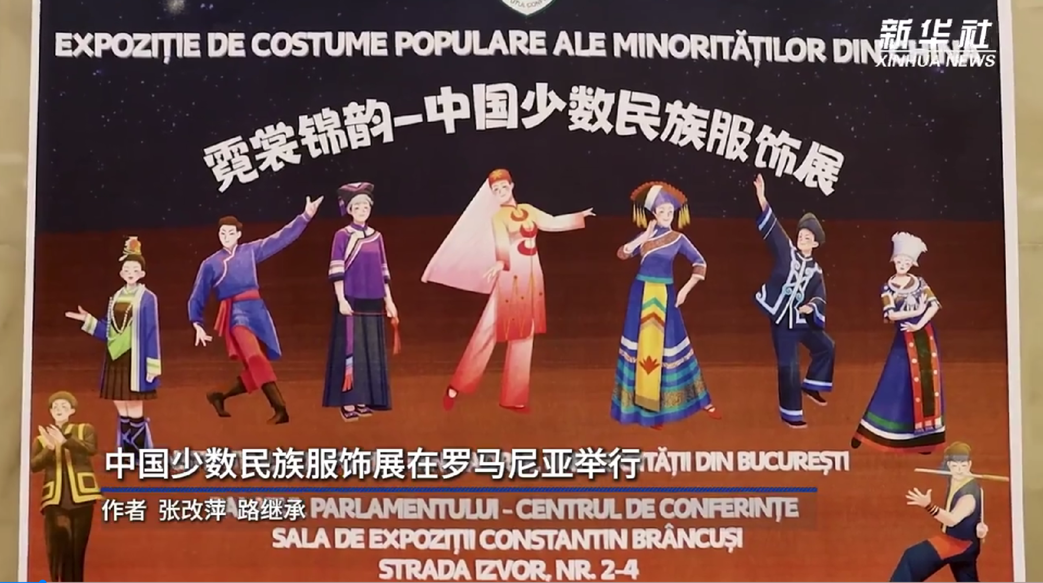 少数民族服饰展在罗马尼亚举行.png