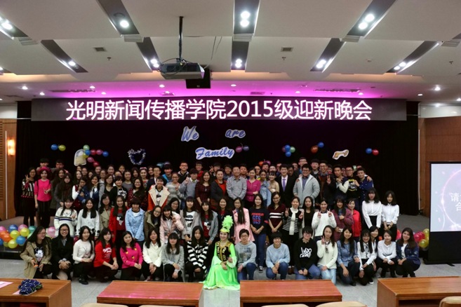 相聚新闻院 青春在路上——光明新闻传播学院2015级本科生迎新晚会成功举办 相聚新闻院 青春在路上——光明新闻传播学院2015级本科生迎新晚会成功举办