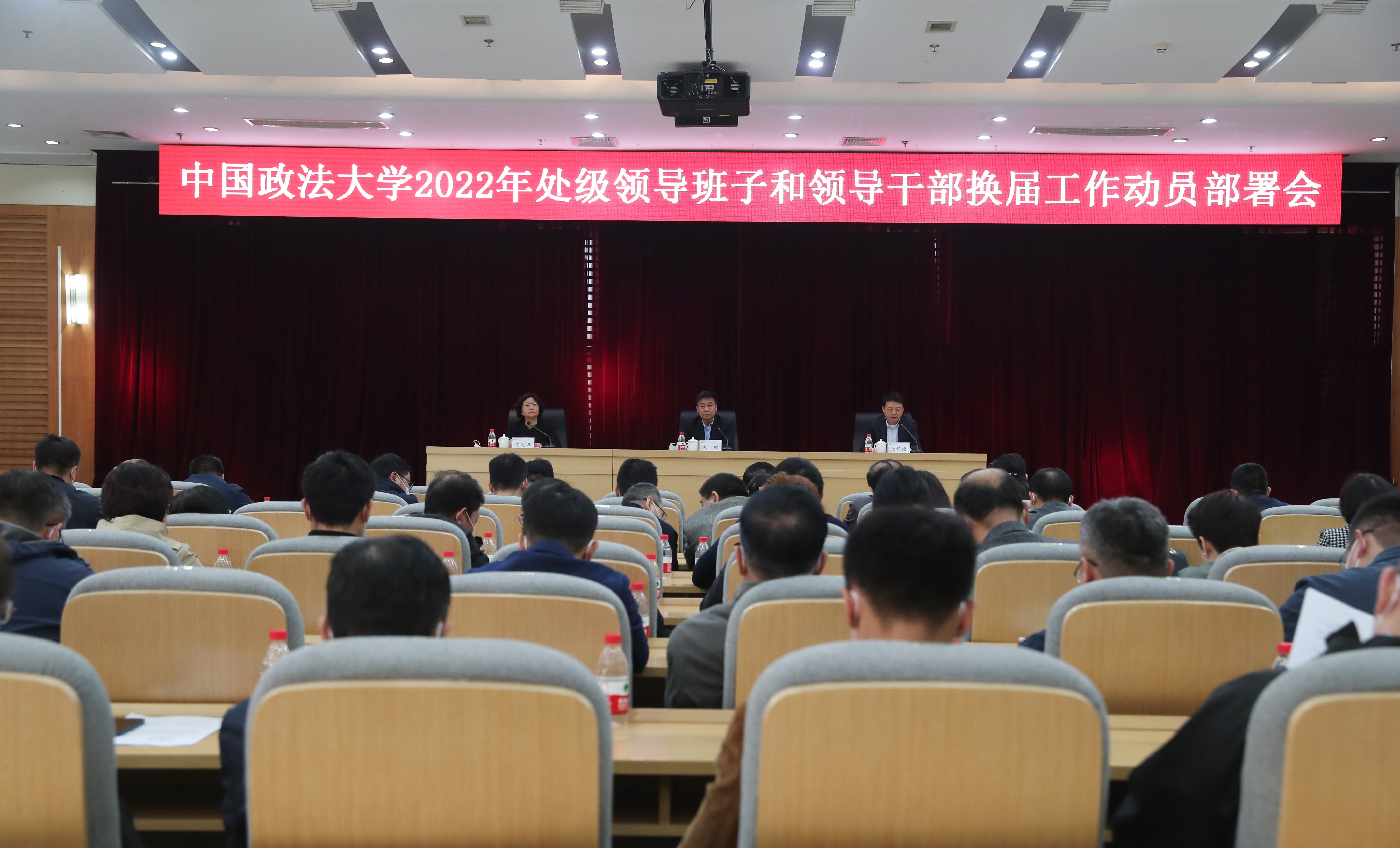 我校召开2022年处级领导班子和领导干部换届工作动员部署会